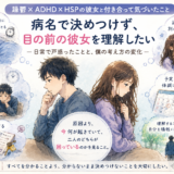 躁鬱・ADHD・HSPの彼女との日常で、睡眠や遅刻、忘れ物、予定変更に戸惑うカップルを描いたイラスト