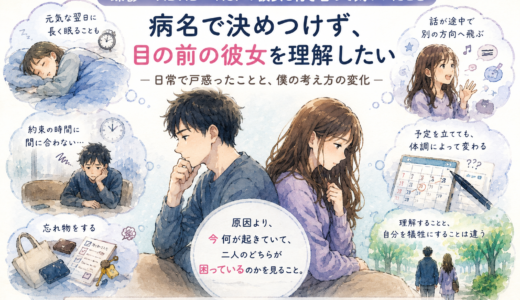 躁鬱×ADHD×HSPの彼女と付き合って気づいたこと｜病名で決めつけない向き合い方