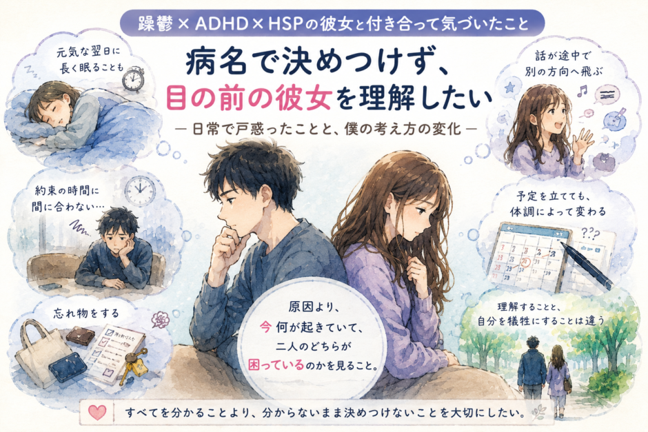 躁鬱・ADHD・HSPの彼女との日常で、睡眠や遅刻、忘れ物、予定変更に戸惑うカップルを描いたイラスト