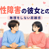 「双極性障害の彼女との恋愛 無理をしない距離感」と書かれた、リビングで向き合う男女