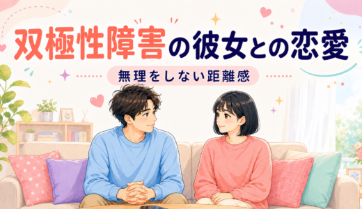 「双極性障害の彼女との恋愛 無理をしない距離感」と書かれた、リビングで向き合う男女