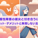 双極性障害の彼女と付き合うにはどうすればいいか、メリット・デメリットと支え方を表したアイキャッチ画像