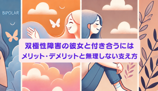 双極性障害の彼女と付き合うにはどうすればいいか、メリット・デメリットと支え方を表したアイキャッチ画像