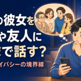 家族や友人へ話す範囲と夜職の彼女のプライバシーの間で悩む男性