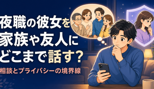 家族や友人へ話す範囲と夜職の彼女のプライバシーの間で悩む男性