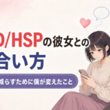 スマートフォンを見る女性に男性が寄り添う、ADHD/HSPの彼女との付き合い方を表したイラスト