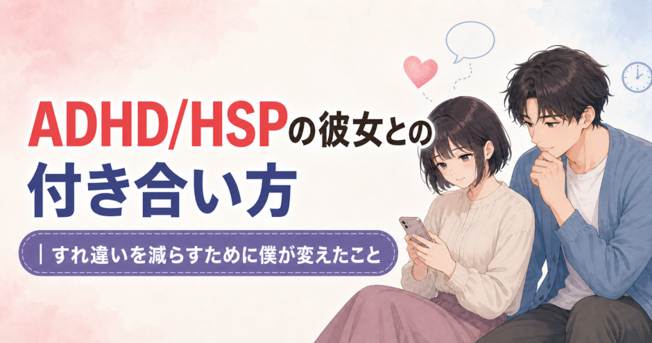 スマートフォンを見る女性に男性が寄り添う、ADHD/HSPの彼女との付き合い方を表したイラスト