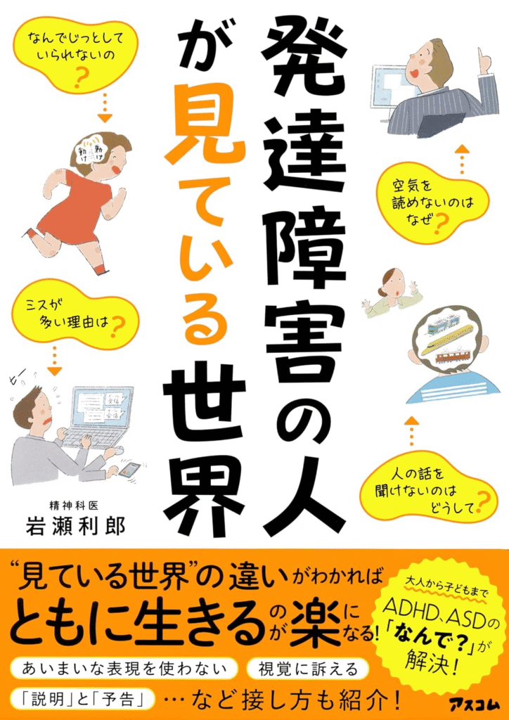 発達障害の人が見ている世界の本の表紙
