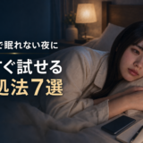 眠れない夜にベッドで考え込むHSPの女性と「今すぐ試せる対処法7選」の文字