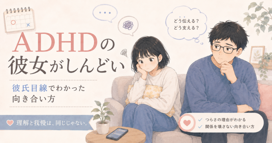 ADHDの彼女との関係に悩み、少し距離を取りながら向き合い方を考える眼鏡の男性と黒髪ボブの女性