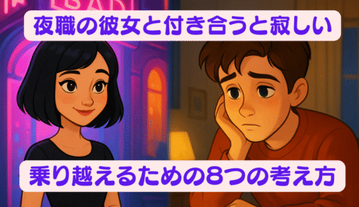 夜職の彼女と付き合うと寂しい｜乗り越えるための８つの考え方