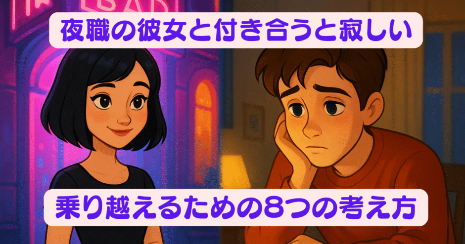 アイキャッチ画像 ネオンの下の女性 家で寂しくしている男性のディズニー風のイラスト