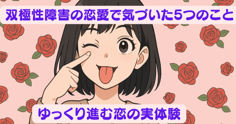 双極性障害の恋愛で気づいた5つのこと