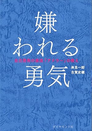 嫌われる勇気の本の表紙