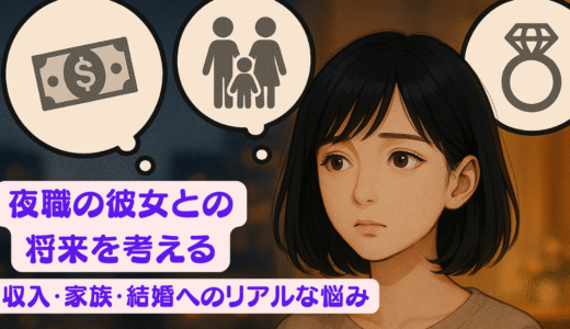 夜職の彼女との将来を考える｜収入・家族・結婚へのリアルな悩み
