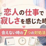 カフェで働く黒髪ボブの女性と、自宅でスマートフォンを持ちながら寂しさを感じる男性。「恋人の仕事で寂しさを感じた時｜会えない時の7つの対処法」と書かれたイラスト
