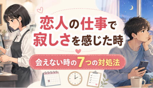 カフェで働く黒髪ボブの女性と、自宅でスマートフォンを持ちながら寂しさを感じる男性。「恋人の仕事で寂しさを感じた時｜会えない時の7つの対処法」と書かれたイラスト