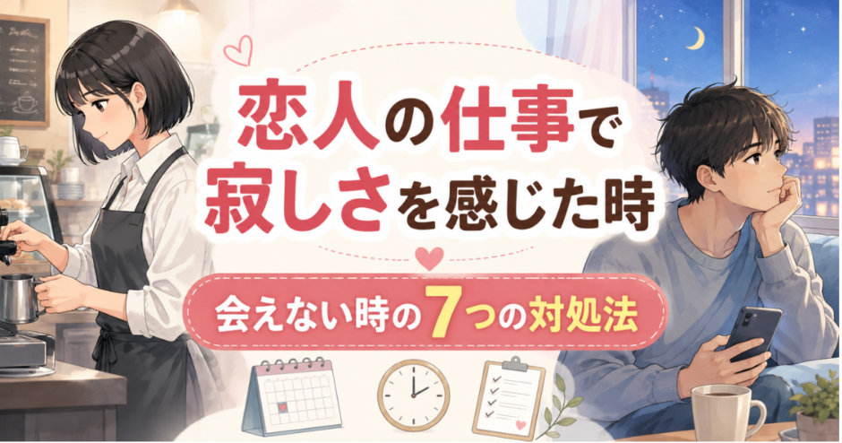 カフェで働く黒髪ボブの女性と、自宅でスマートフォンを持ちながら寂しさを感じる男性。「恋人の仕事で寂しさを感じた時｜会えない時の7つの対処法」と書かれたイラスト