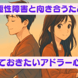 ”双極性障害と向き合うために知っておきたいアドラー心理学”のブログアイキャッチ画像 テーマ： 「ふたりで一緒に歩く」「完璧じゃなくていい」「寄り添う優しさ」 ビジュアル要素： 二人が背中合わせで座っている構図 優しいトーンの背景（淡い青～オレンジのグラデーション） 少女アニメ風のキャッチーなキャラクター 全体の雰囲気： ふんわり、あたたかい 押しつけない、やさしい 重すぎず、未来を感じる