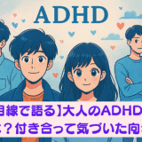 【彼氏目線で語る】大人のADHD女性の特徴とは?付き合って気づいた向き合い方 アイキャッチ画像