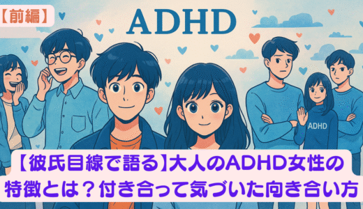 【彼氏目線で語る】大人のADHD女性の特徴とは？付き合って気づいた向き合い方 アイキャッチ画像
