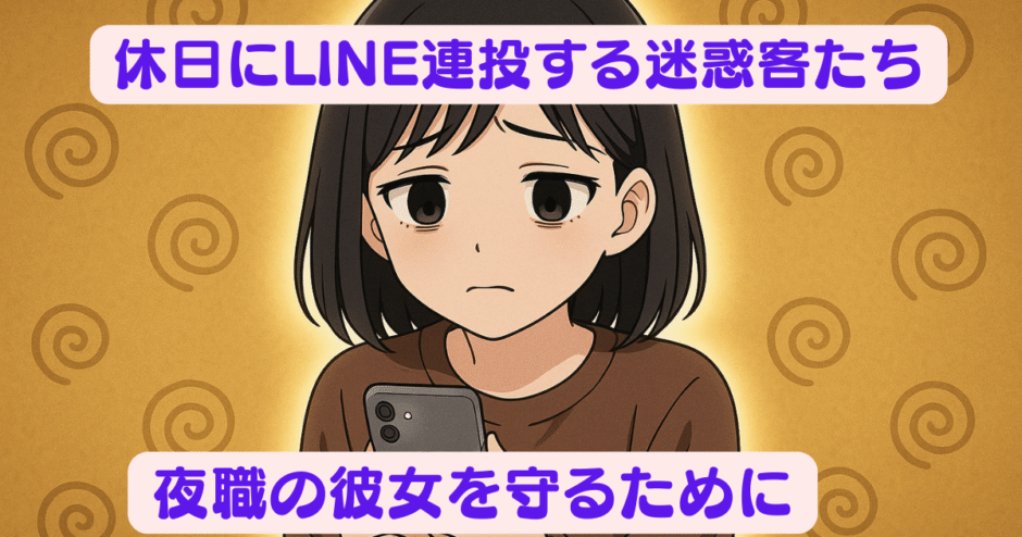 休日にLINE連投する迷惑客たち