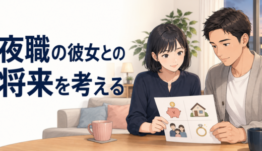 夜職の彼女との将来について、家計や結婚を話し合うカップル