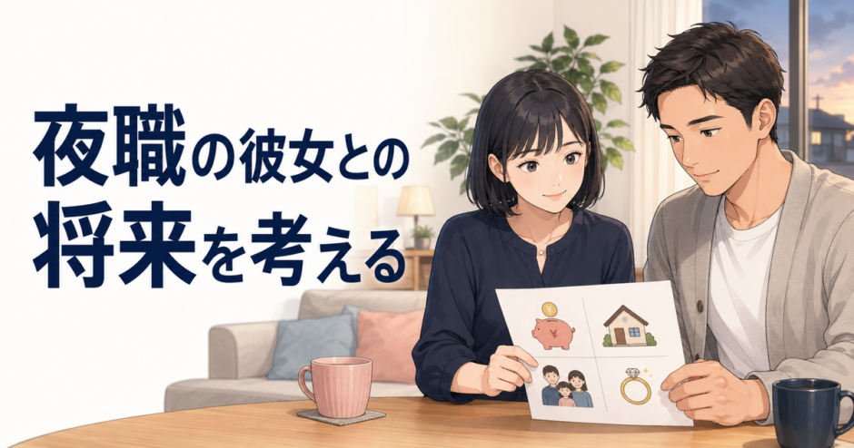 夜職の彼女との将来について、家計や結婚を話し合うカップル