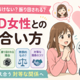 ADHD女性がモテる理由や放っておけない理由、振り回される背景、対等な付き合い方を表した男女のイラスト