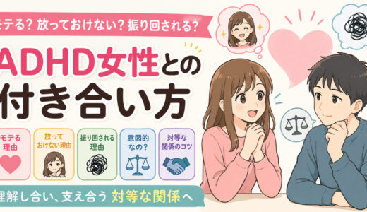 ADHD女性がモテる理由や放っておけない理由、振り回される背景、対等な付き合い方を表した男女のイラスト
