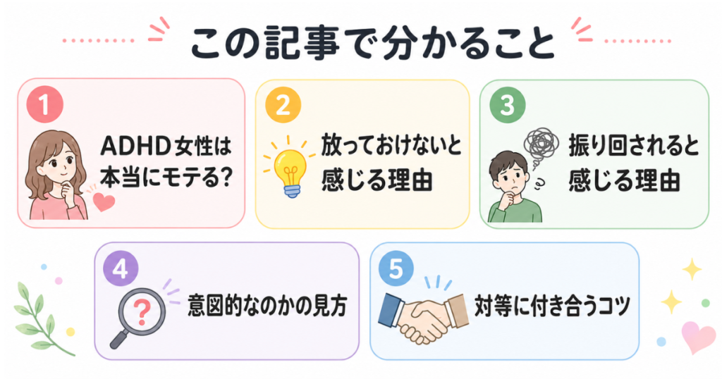 ADHD女性は本当にモテるのか、放っておけない理由、振り回される理由、意図的かの見方、対等に付き合うコツをまとめた図解