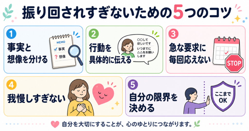 事実と想像を分ける、行動を具体的に伝える、急な要求に毎回答えない、我慢しすぎない、自分の限界を決めるという5つの対策の図解