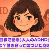 後編【彼氏目線で語る】大人のADHD女性の特徴とは？付き合って気づいた向き合い方 アイキャッチ画像 ADHDのドヤ顔の女の子 赤い色調の絵