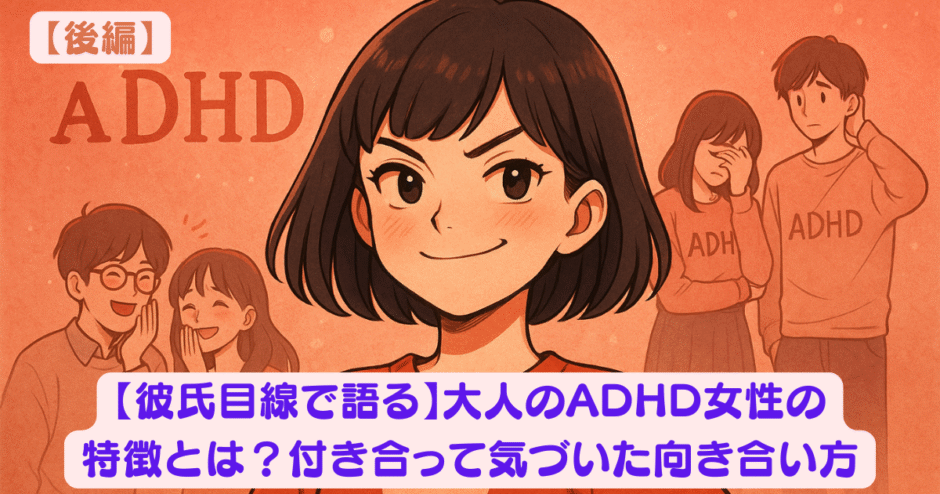 後編【彼氏目線で語る】大人のADHD女性の特徴とは？付き合って気づいた向き合い方 アイキャッチ画像 ADHDのドヤ顔の女の子 赤い色調の絵