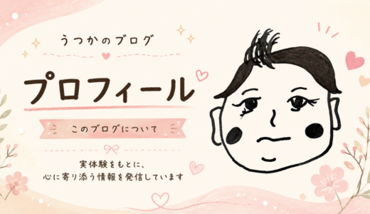 うつかのブログのプロフィールページ用アイキャッチ画像。手描き風の人物イラストと「プロフィール」「このブログについて」の文字が入ったやさしい雰囲気のデザイン