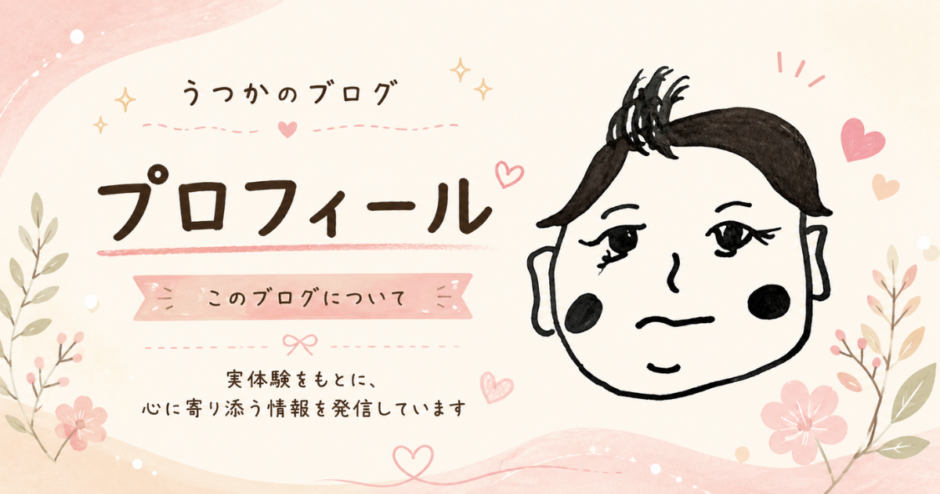 うつかのブログのプロフィールページ用アイキャッチ画像。手描き風の人物イラストと「プロフィール」「このブログについて」の文字が入ったやさしい雰囲気のデザイン
