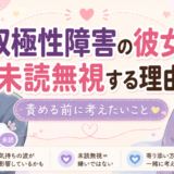 双極性障害の彼女が未読無視する理由
