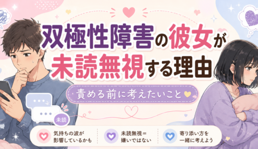 双極性障害の彼女が未読無視する理由