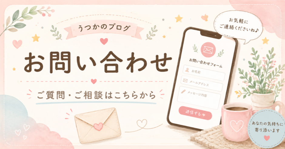 お問い合わせフォームをイメージした、封筒・スマホ・吹き出しが描かれた淡いピンク系のアイキャッチ画像