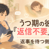 うつ期の彼女に「返信不要」とLINEを送り、スマートフォンを見ながら返事を待つ男性と、遠くで休んでいる彼女を描いたイラスト。
