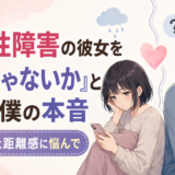 双極性障害の彼女を甘えではないかと感じ、支え方や距離感に悩む男性と黒髪ボブの女性