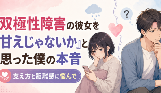 双極性障害の彼女を甘えではないかと感じ、支え方や距離感に悩む男性と黒髪ボブの女性