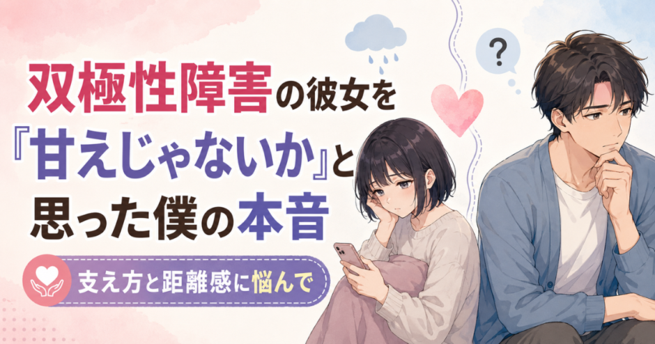 双極性障害の彼女を甘えではないかと感じ、支え方や距離感に悩む男性と黒髪ボブの女性