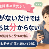 双極性障害の彼女からLINEの返信がなく、スマートフォンを見ながら悩む男性と黒髪ボブの女性