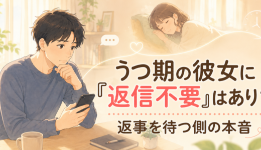 うつ期の彼女に「返信不要」とLINEを送り、スマートフォンを見ながら返事を待つ男性と、遠くで休んでいる彼女を描いたイラスト。