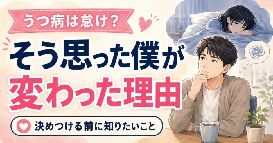 うつ状態でベッドに横になる女性と、うつ病は怠けなのか悩む男性を描いたアイキャッチ画像