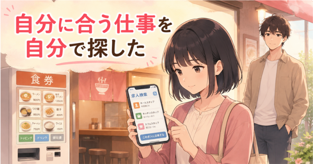 双極性障害の彼女が自分に合う仕事を探し、男性が少し離れて自立を見守る様子