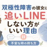 スマホを見ながら追いLINEを送るか迷う男性と、布団で休んでいる女性を描いた、双極性障害の彼女へのLINE対応を表すアイキャッチ画像