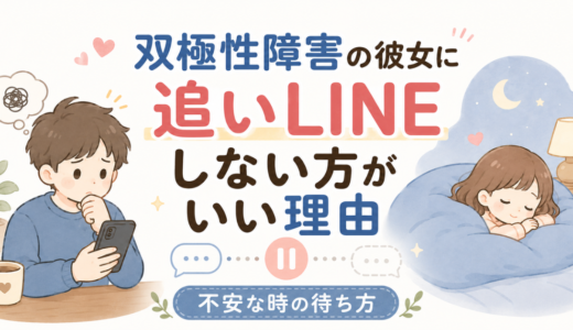スマホを見ながら追いLINEを送るか迷う男性と、布団で休んでいる女性を描いた、双極性障害の彼女へのLINE対応を表すアイキャッチ画像