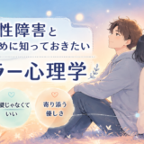 淡い青とオレンジの背景の中、背中合わせに座る男女と「双極性障害と向き合うために知っておきたいアドラー心理学」という文字が描かれたやさしい雰囲気のアイキャッチ画像。